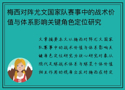 梅西对阵尤文国家队赛事中的战术价值与体系影响关键角色定位研究