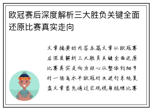 欧冠赛后深度解析三大胜负关键全面还原比赛真实走向