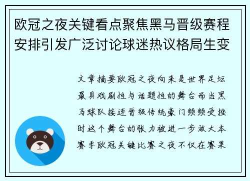 欧冠之夜关键看点聚焦黑马晋级赛程安排引发广泛讨论球迷热议格局生变 欧冠之夜关键看点聚焦黑马晋级赛程安排引发广泛讨论球迷热议格局生变