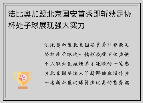 法比奥加盟北京国安首秀即斩获足协杯处子球展现强大实力