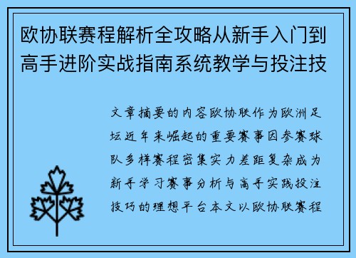 欧协联赛程解析全攻略从新手入门到高手进阶实战指南系统教学与投注技巧 欧协联赛程解析全攻略从新手入门到高手进阶实战指南系统教学与投注技巧