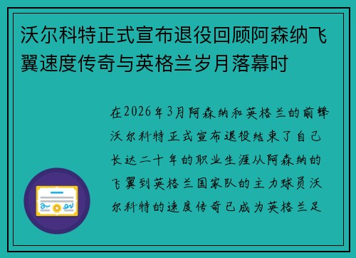 沃尔科特正式宣布退役回顾阿森纳飞翼速度传奇与英格兰岁月落幕时