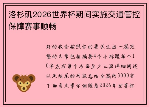 洛杉矶2026世界杯期间实施交通管控保障赛事顺畅
