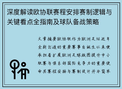 深度解读欧协联赛程安排赛制逻辑与关键看点全指南及球队备战策略