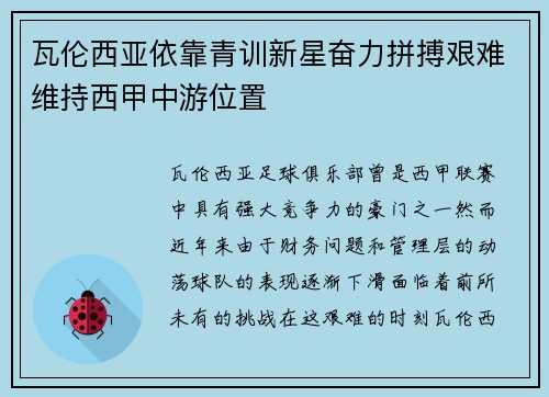 瓦伦西亚依靠青训新星奋力拼搏艰难维持西甲中游位置 瓦伦西亚依靠青训新星奋力拼搏艰难维持西甲中游位置