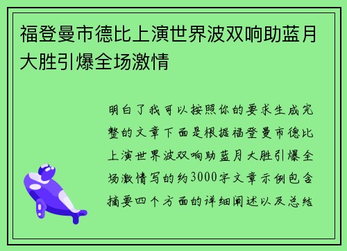 福登曼市德比上演世界波双响助蓝月大胜引爆全场激情