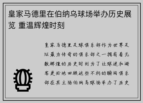 皇家马德里在伯纳乌球场举办历史展览 重温辉煌时刻 皇家马德里在伯纳乌球场举办历史展览 重温辉煌时刻