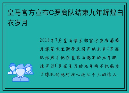 皇马官方宣布C罗离队结束九年辉煌白衣岁月