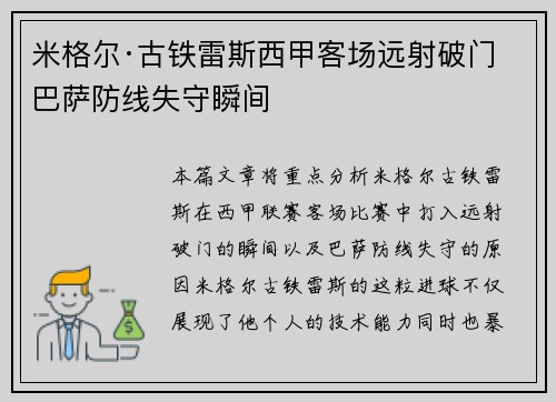 米格尔·古铁雷斯西甲客场远射破门 巴萨防线失守瞬间