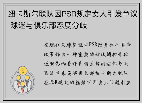 纽卡斯尔联队因PSR规定卖人引发争议 球迷与俱乐部态度分歧 纽卡斯尔联队因PSR规定卖人引发争议 球迷与俱乐部态度分歧