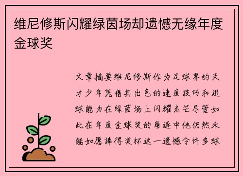 维尼修斯闪耀绿茵场却遗憾无缘年度金球奖