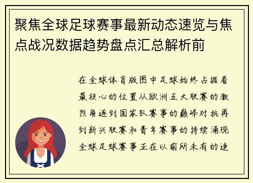 聚焦全球足球赛事最新动态速览与焦点战况数据趋势盘点汇总解析前