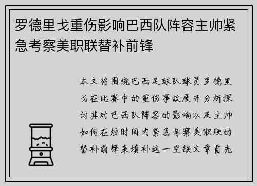 罗德里戈重伤影响巴西队阵容主帅紧急考察美职联替补前锋 罗德里戈重伤影响巴西队阵容主帅紧急考察美职联替补前锋