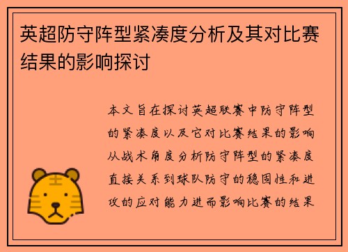 英超防守阵型紧凑度分析及其对比赛结果的影响探讨 英超防守阵型紧凑度分析及其对比赛结果的影响探讨