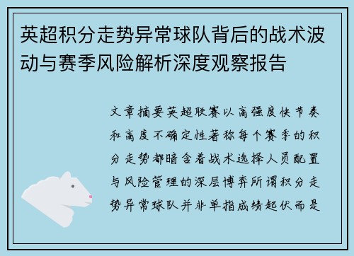 英超积分走势异常球队背后的战术波动与赛季风险解析深度观察报告