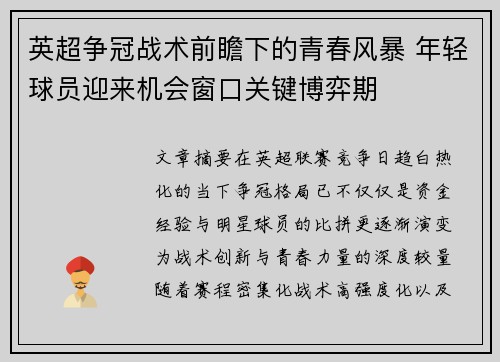 英超争冠战术前瞻下的青春风暴 年轻球员迎来机会窗口关键博弈期 英超争冠战术前瞻下的青春风暴 年轻球员迎来机会窗口关键博弈期