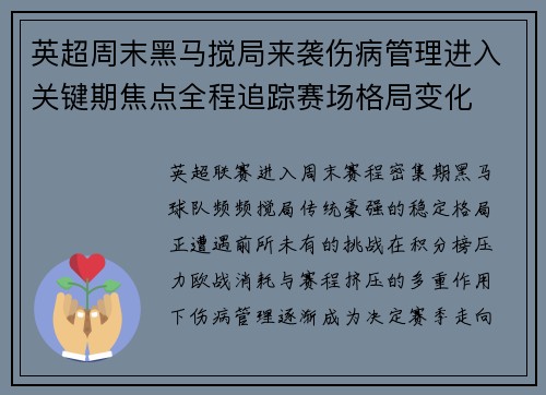 英超周末黑马搅局来袭伤病管理进入关键期焦点全程追踪赛场格局变化 英超周末黑马搅局来袭伤病管理进入关键期焦点全程追踪赛场格局变化