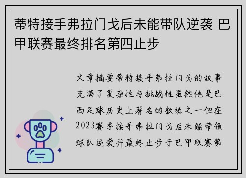 蒂特接手弗拉门戈后未能带队逆袭 巴甲联赛最终排名第四止步