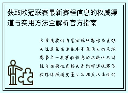 获取欧冠联赛最新赛程信息的权威渠道与实用方法全解析官方指南