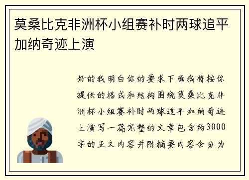 莫桑比克非洲杯小组赛补时两球追平加纳奇迹上演 莫桑比克非洲杯小组赛补时两球追平加纳奇迹上演