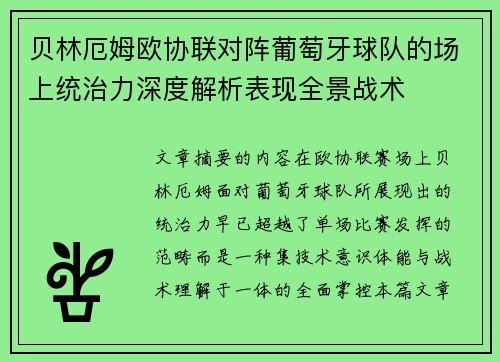 贝林厄姆欧协联对阵葡萄牙球队的场上统治力深度解析表现全景战术 贝林厄姆欧协联对阵葡萄牙球队的场上统治力深度解析表现全景战术
