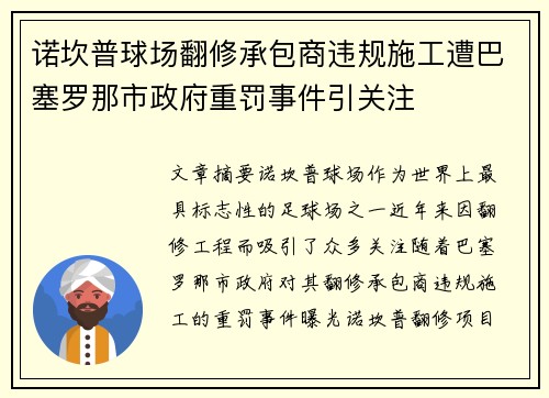 诺坎普球场翻修承包商违规施工遭巴塞罗那市政府重罚事件引关注