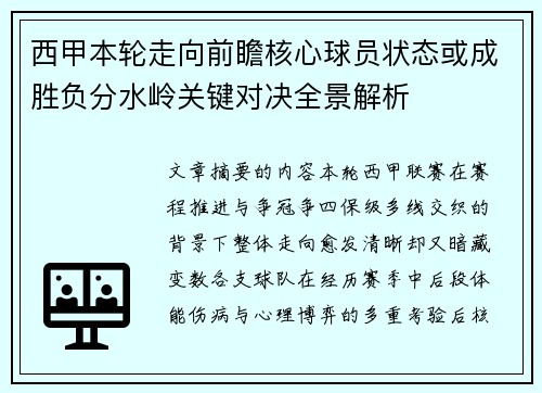 西甲本轮走向前瞻核心球员状态或成胜负分水岭关键对决全景解析