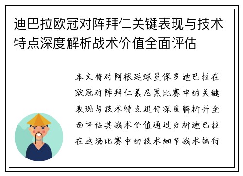 迪巴拉欧冠对阵拜仁关键表现与技术特点深度解析战术价值全面评估