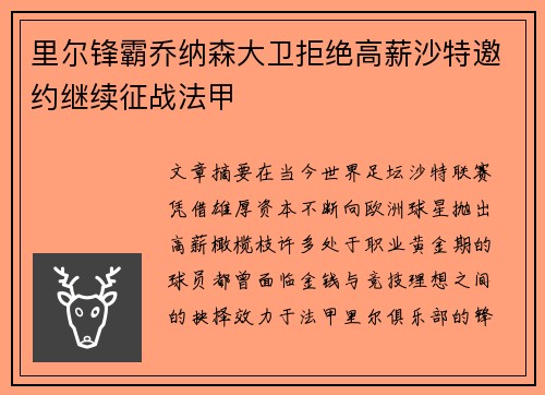 里尔锋霸乔纳森大卫拒绝高薪沙特邀约继续征战法甲