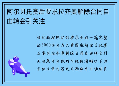 阿尔贝托赛后要求拉齐奥解除合同自由转会引关注