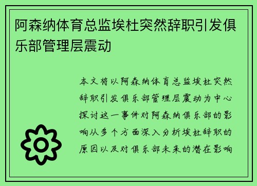 阿森纳体育总监埃杜突然辞职引发俱乐部管理层震动