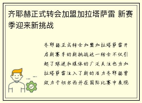 齐耶赫正式转会加盟加拉塔萨雷 新赛季迎来新挑战