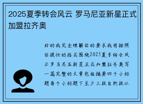 2025夏季转会风云 罗马尼亚新星正式加盟拉齐奥