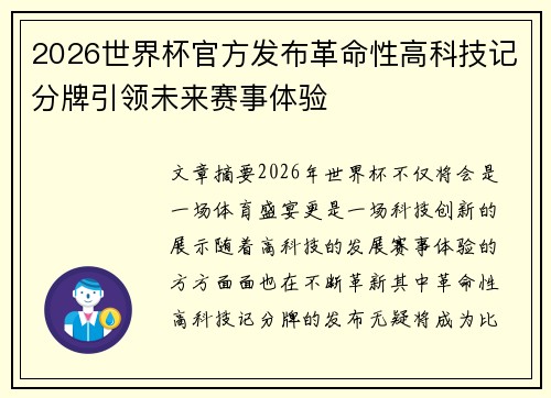 2026世界杯官方发布革命性高科技记分牌引领未来赛事体验