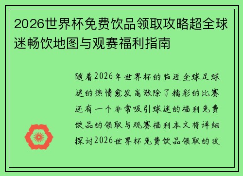 2026世界杯免费饮品领取攻略超全球迷畅饮地图与观赛福利指南
