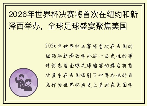 2026年世界杯决赛将首次在纽约和新泽西举办,全球足球盛宴聚焦美国 2026年世界杯决赛将首次在纽约和新泽西举办,全球足球盛宴聚焦美国