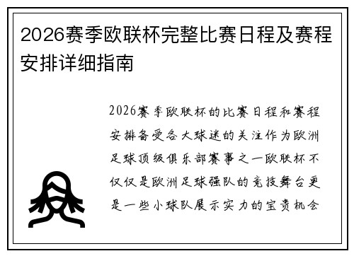 2026赛季欧联杯完整比赛日程及赛程安排详细指南