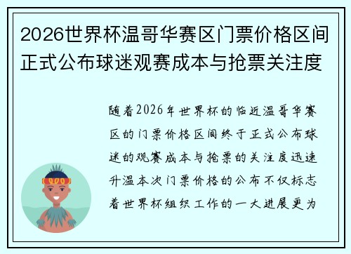 2026世界杯温哥华赛区门票价格区间正式公布球迷观赛成本与抢票关注度全面升温 2026世界杯温哥华赛区门票价格区间正式公布球迷观赛成本与抢票关注度全面升温