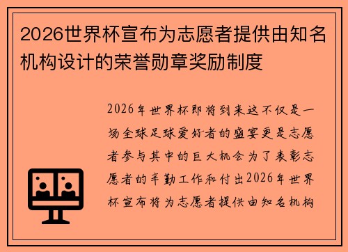 2026世界杯宣布为志愿者提供由知名机构设计的荣誉勋章奖励制度