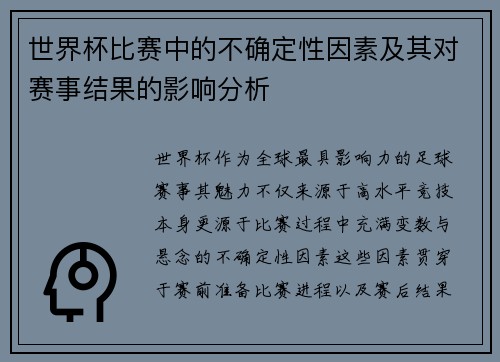 世界杯比赛中的不确定性因素及其对赛事结果的影响分析