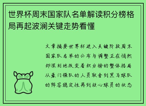 世界杯周末国家队名单解读积分榜格局再起波澜关键走势看懂