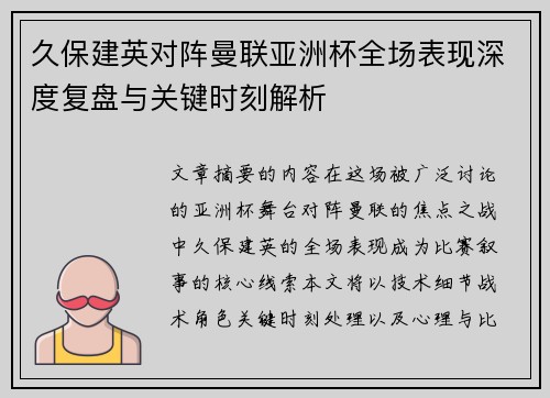 久保建英对阵曼联亚洲杯全场表现深度复盘与关键时刻解析
