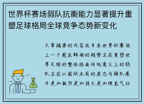 世界杯赛场弱队抗衡能力显著提升重塑足球格局全球竞争态势新变化