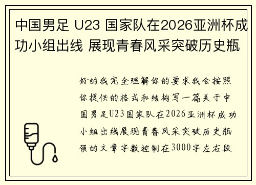 中国男足 U23 国家队在2026亚洲杯成功小组出线 展现青春风采突破历史瓶颈 中国男足 U23 国家队在2026亚洲杯成功小组出线 展现青春风采突破历史瓶颈