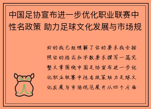 中国足协宣布进一步优化职业联赛中性名政策 助力足球文化发展与市场规范
