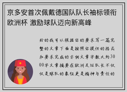 京多安首次佩戴德国队队长袖标领衔欧洲杯 激励球队迈向新高峰