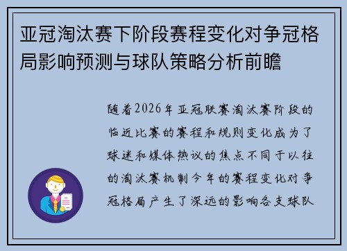 亚冠淘汰赛下阶段赛程变化对争冠格局影响预测与球队策略分析前瞻 亚冠淘汰赛下阶段赛程变化对争冠格局影响预测与球队策略分析前瞻