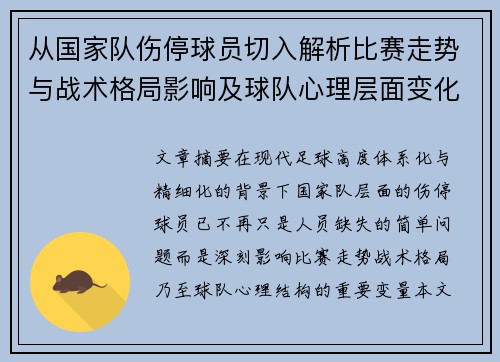 从国家队伤停球员切入解析比赛走势与战术格局影响及球队心理层面变化 从国家队伤停球员切入解析比赛走势与战术格局影响及球队心理层面变化