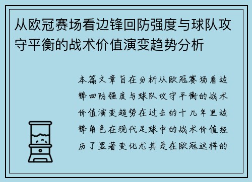 从欧冠赛场看边锋回防强度与球队攻守平衡的战术价值演变趋势分析