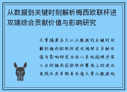 从数据到关键时刻解析梅西欧联杯进攻端综合贡献价值与影响研究 从数据到关键时刻解析梅西欧联杯进攻端综合贡献价值与影响研究